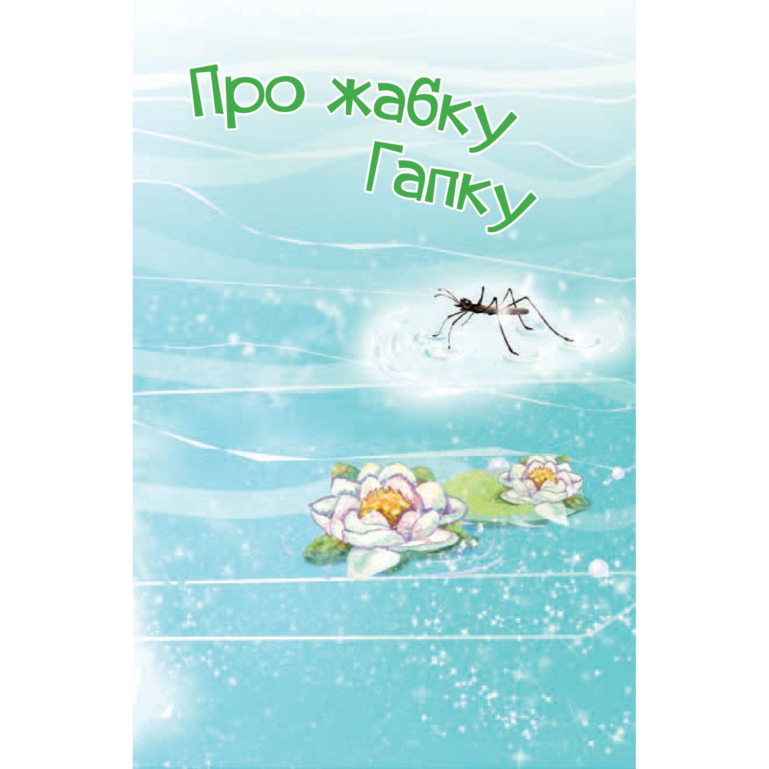 Дитяча книга Богдан Читання - це справді цікаво! Читаю самостійно - рівень 3 Про жабку Гапку - Фалькович Григорій Аврамович (978-966-10-5354-9) - фото 4