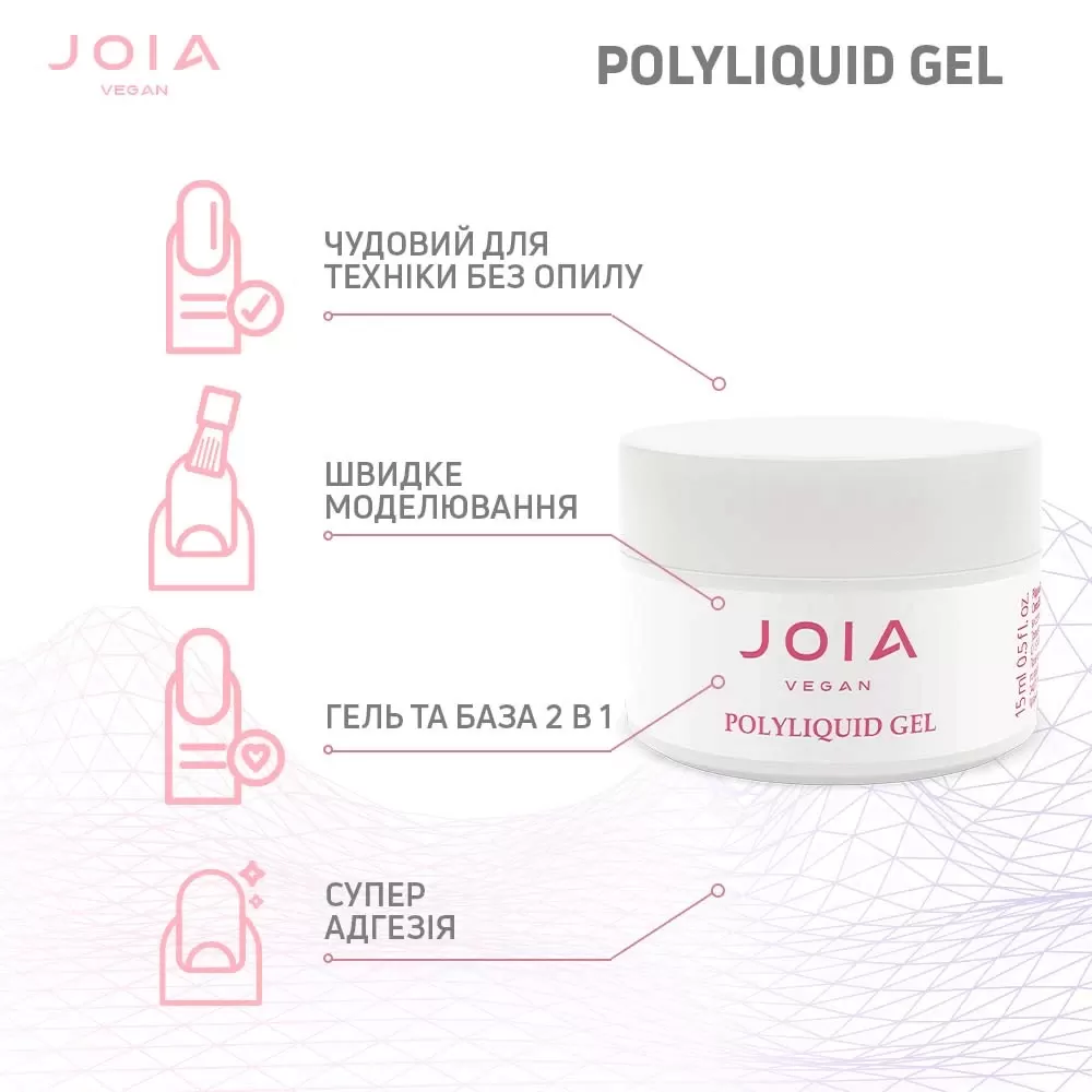 Жидкий гель для укрепления и моделирования Joia vegan PolyLiquid gel Delicate White 8 мл - фото 5