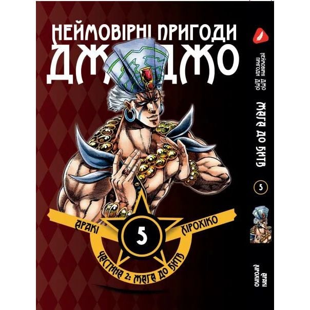 Манга Yohoho Print Неймовірні Пригоди ДжоДжо - Частина 2: Жага битви Том 05 українською мовою Y JJ BT 05 - Аракі Хірохіко - фото 1