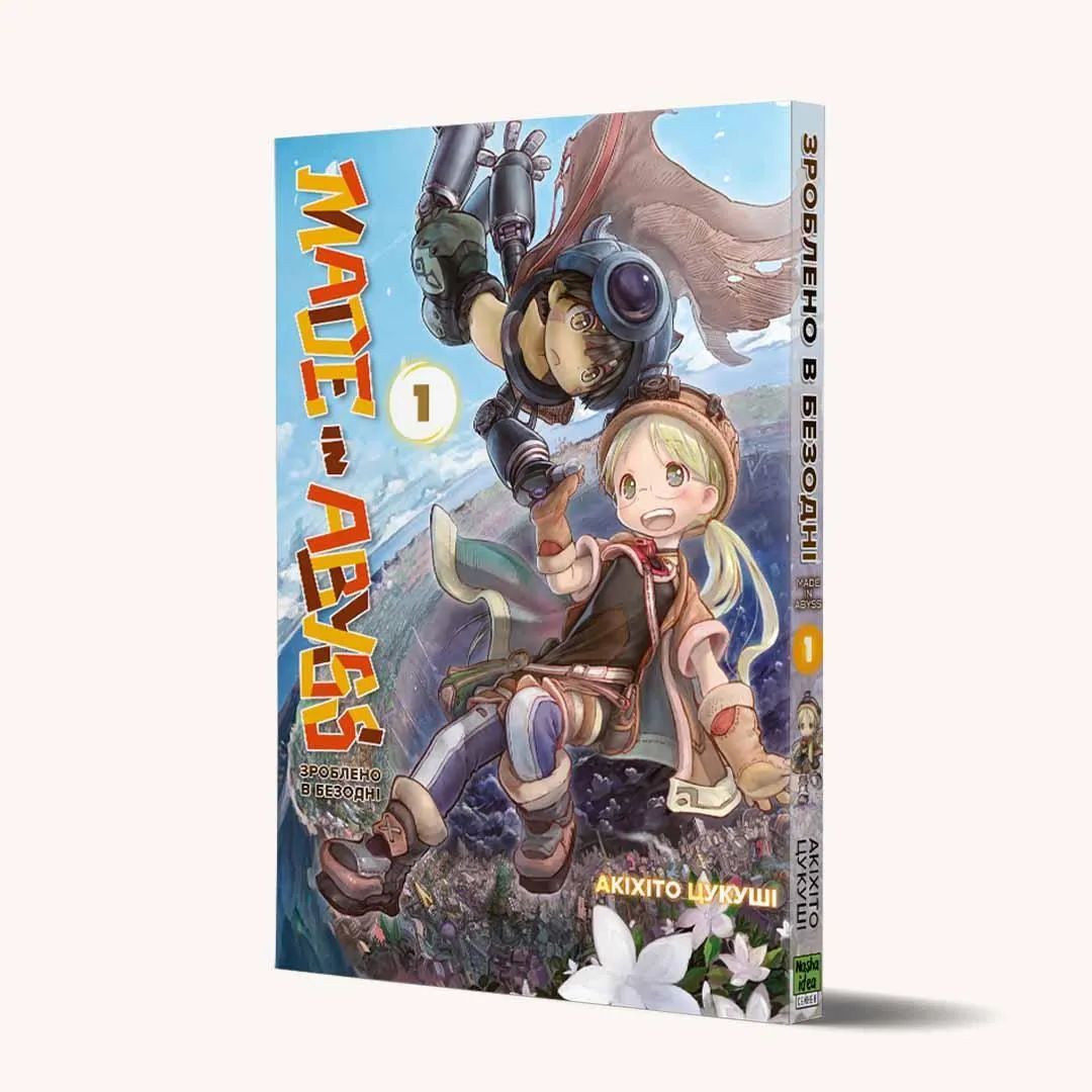 Манга Nasha idea Made in Abyss Зроблено в Безодні Том 01 українською мовою NI MA 01 - Акіхіто Цукуші - фото 1