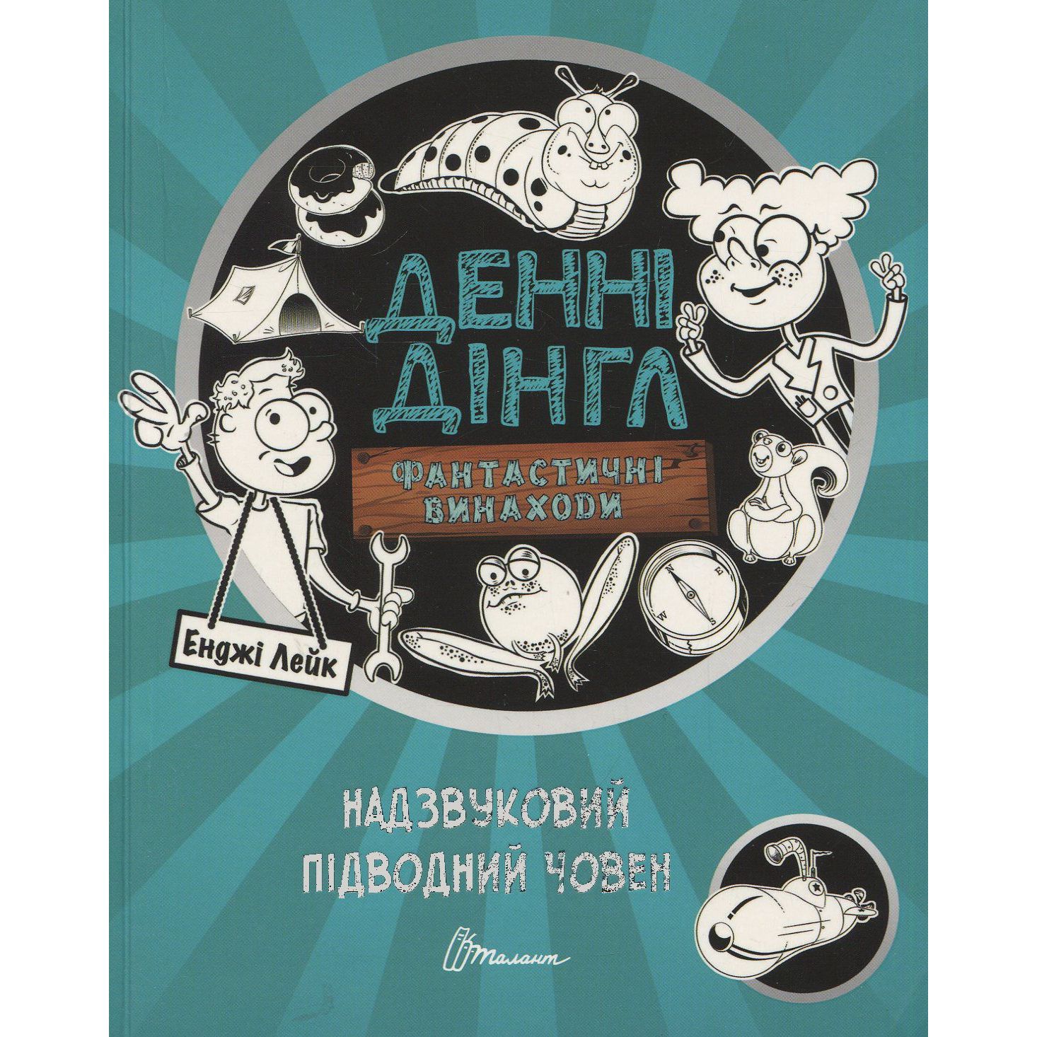 Денні Дінгл Фантастичні винаходи Надзвуковий підводний човен - Енджі Лейк (9789669356574) - фото 1