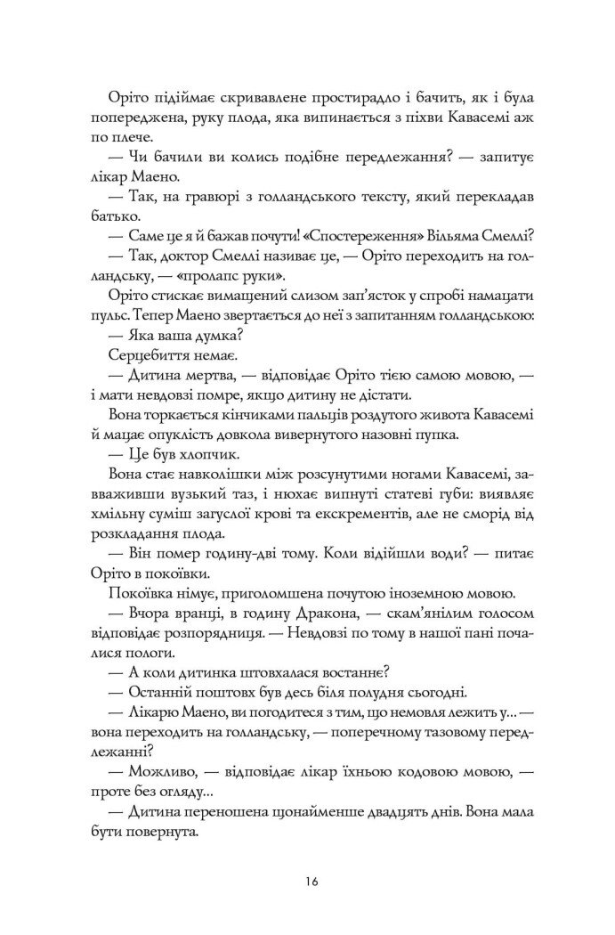 Девід Мітчелл. Тисяча осеней Якоба де Зута - Мітчелл Девід (Z102027У) - фото 9