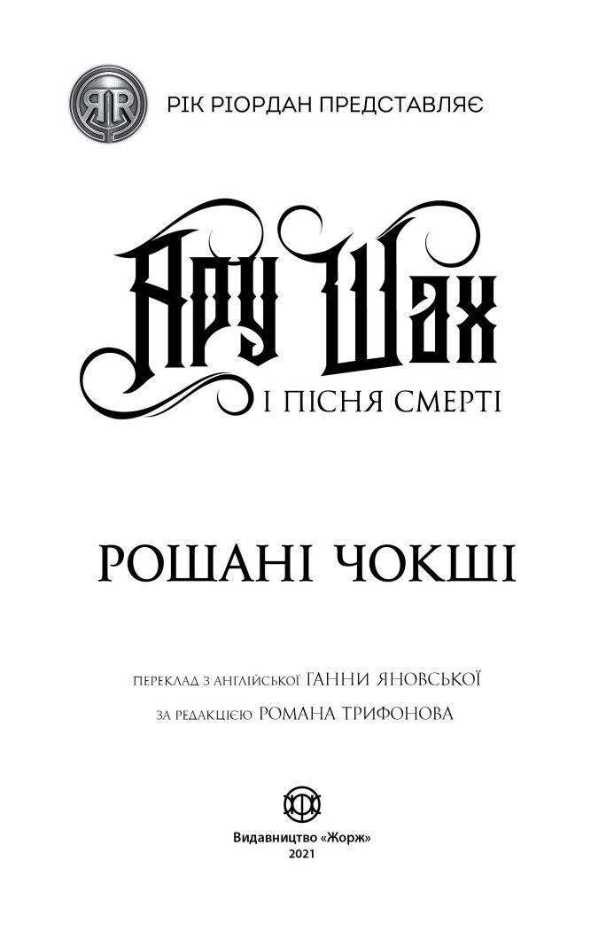 Ару Шах і Пісня Смерті книга 2 - Рошані Чокші (Z104105У) - фото 3