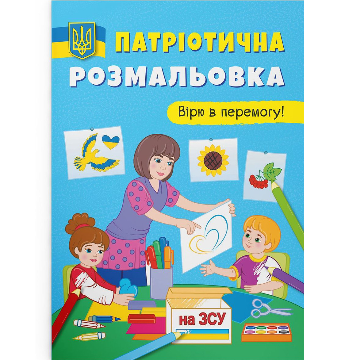 Розмальовка Кристал Бук Вірю у перемогу!, патріотична, 16 сторінок (F00030012) - фото 1