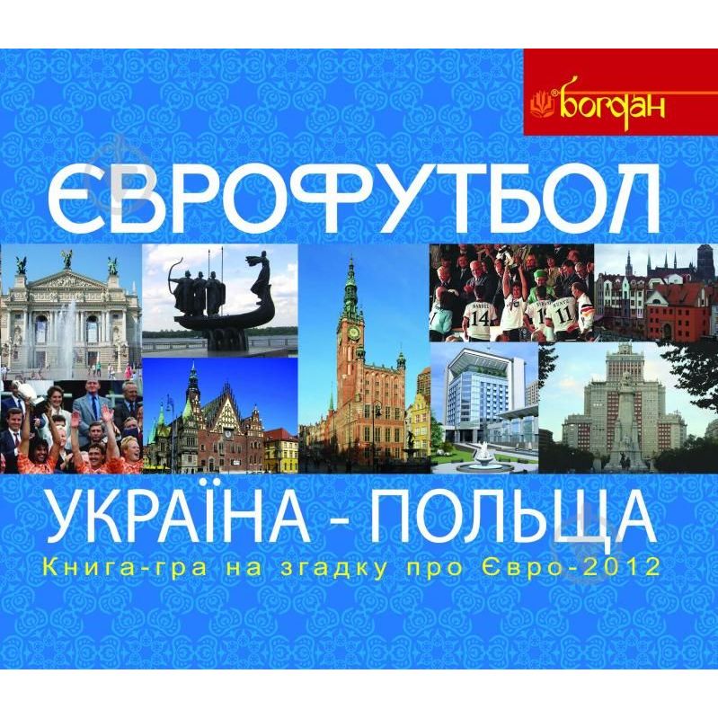 Книга-гра для прихильників футболу на згадку про Євро-2012 Богдан Єврофутбол. Україна-Польща - Тесля Василь Васильович (978-966-10-2711-3) - фото 1