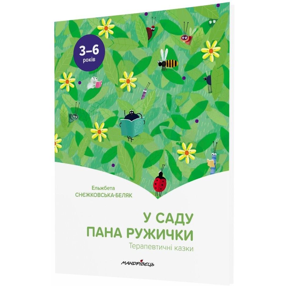 Терапевтическая сказка Мандрівець В саду господина Ружички (9789669442161) - фото 2