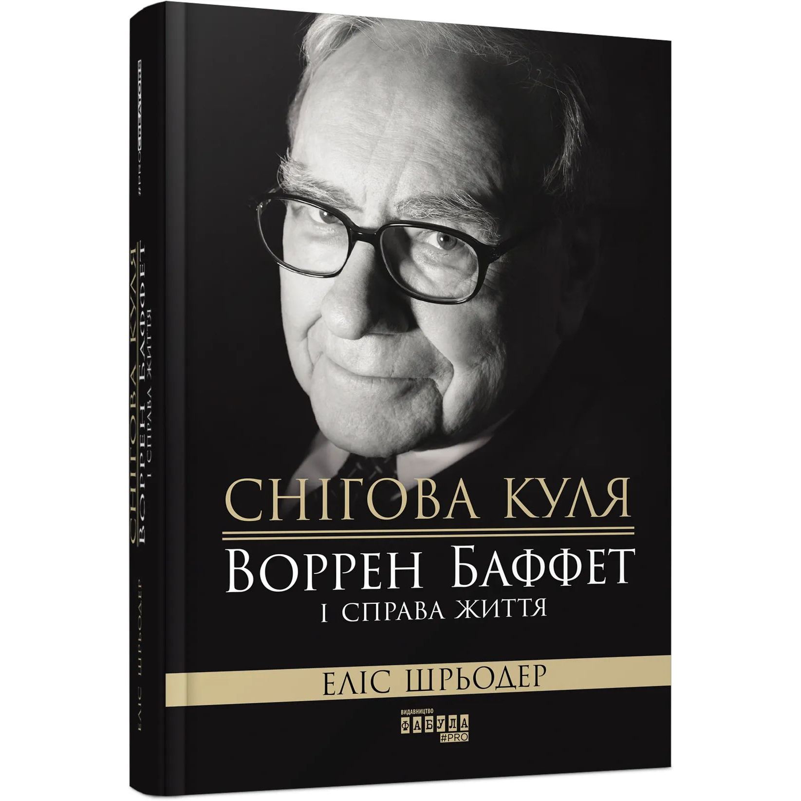 Снігова куля: Воррен Баффет і справа життя - Еліс Шрьодер (ФБ709021У) - фото 1