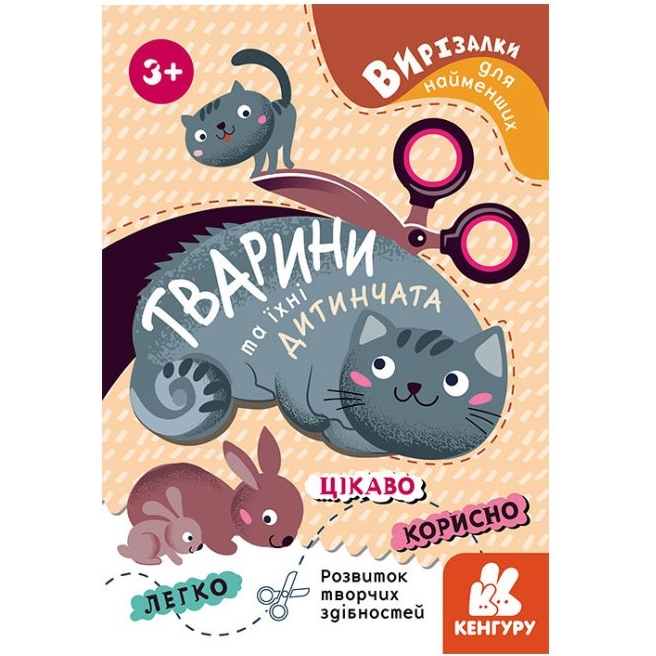 Книга Кенгуру Вирізалки для найменших. Тварини та їх дитинчата від 3 років - фото 1