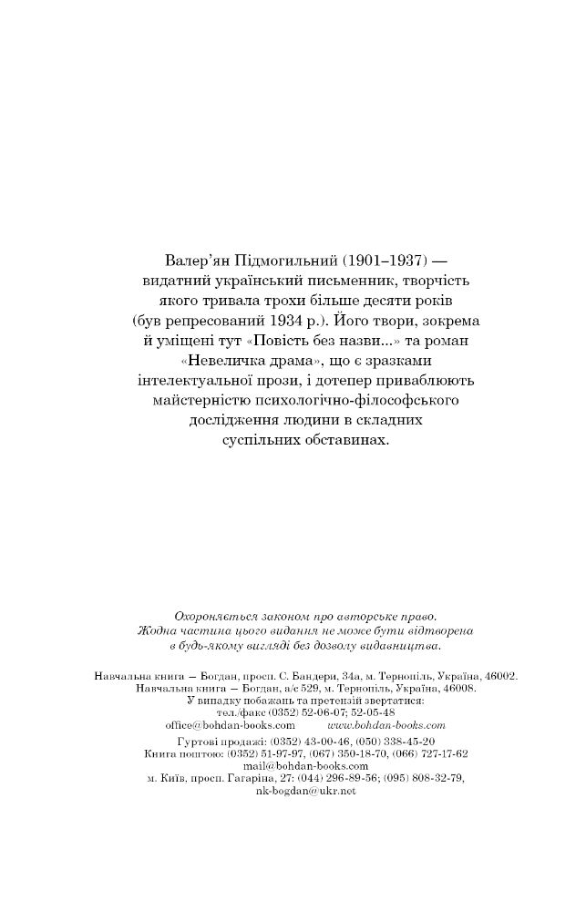 Невеличка драма. Повість без назви - Валер'ян Підмогильний (978-966-10-5864-3) - фото 4