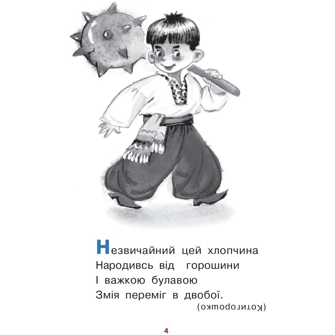 Книжка крихітка Богдан Загадки Казковий калейдоскоп - Паронова Віра Іванівна (978-966-10-0708-5) - фото 4