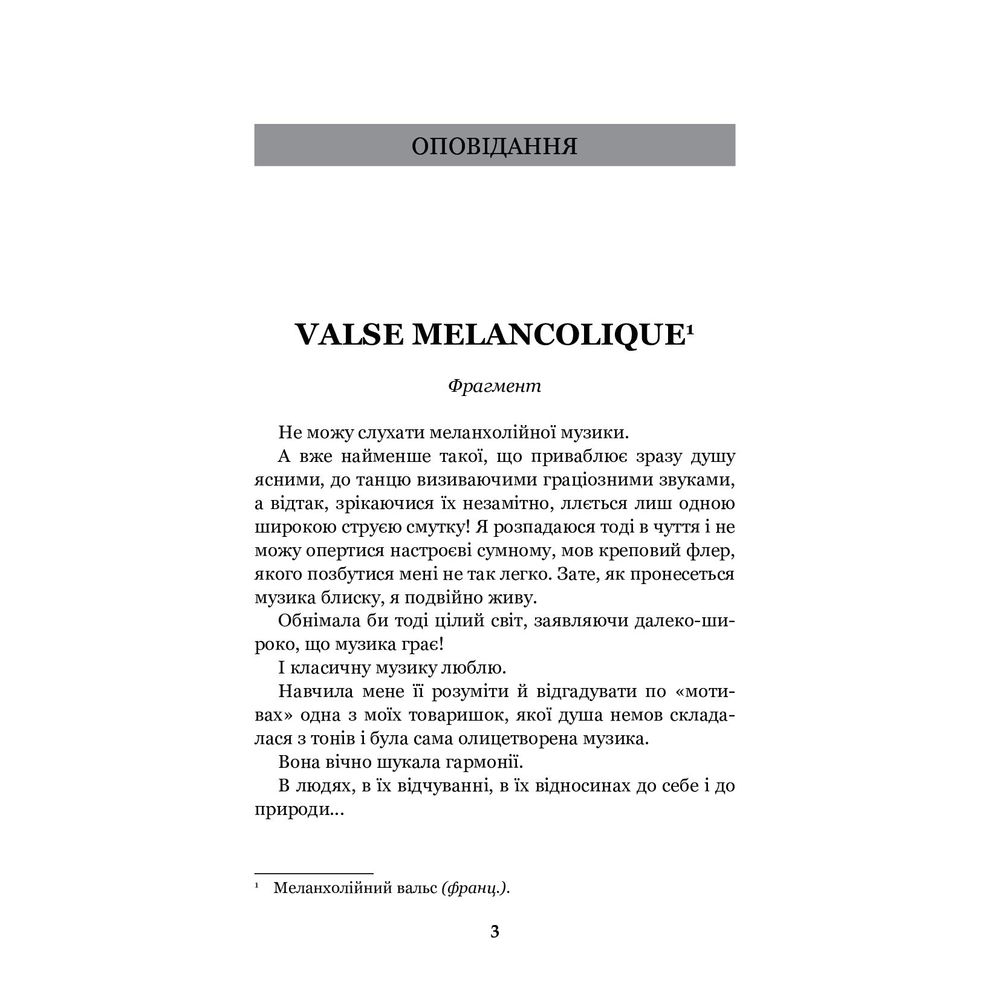 Меланхолійний вальс - Ольга Кобилянська (978-966-10-5870-4) - фото 3