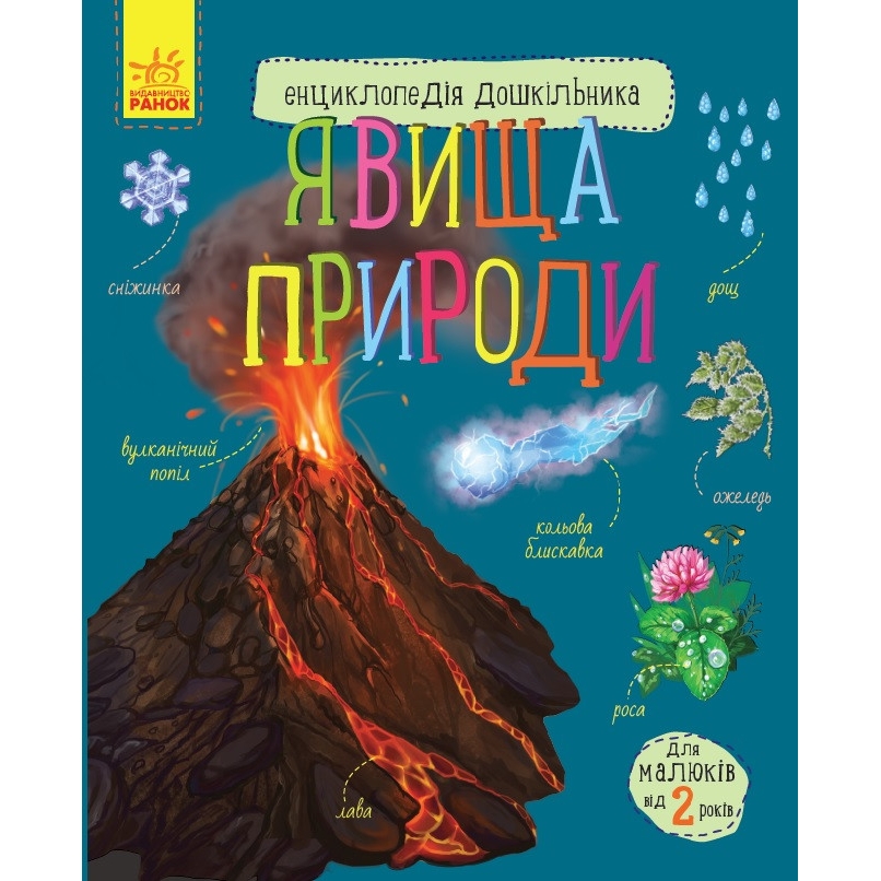 Енциклопедія дошкільника Видавництво Ранок Явища природи - фото 1