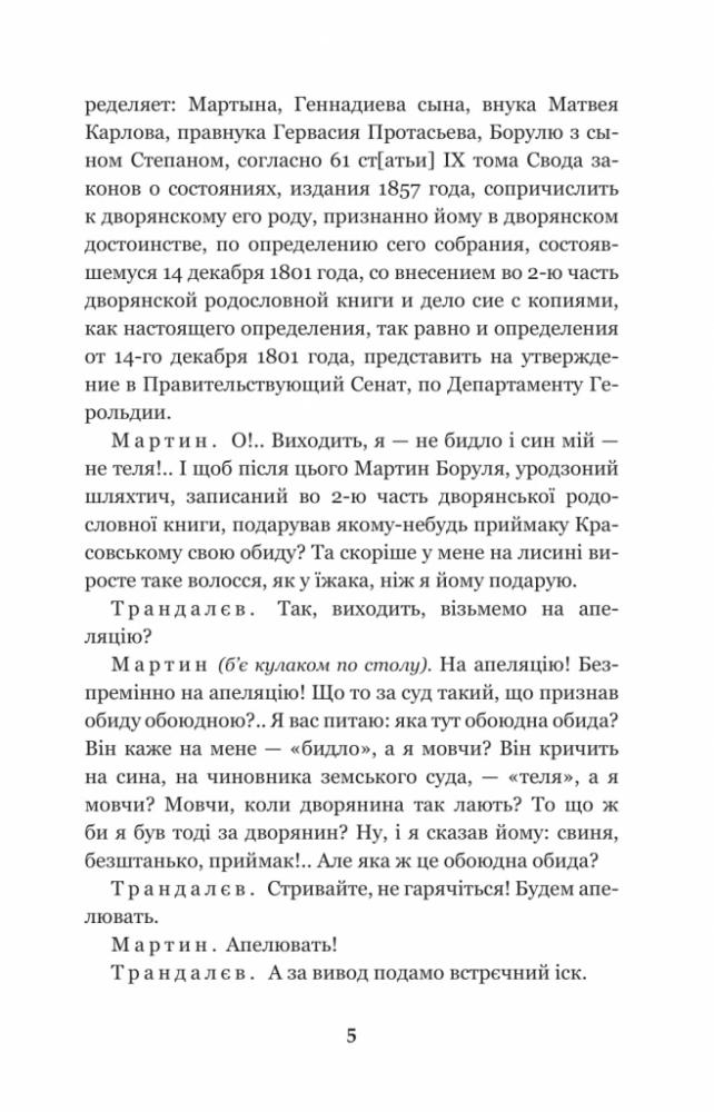 Мартин Боруля. Хазяїн. Сто тисяч - Іван Карпенко-Карий (978-966-10-5295-5) - фото 6