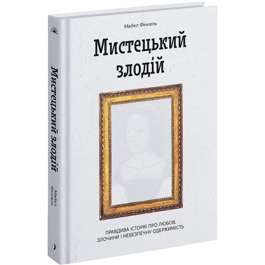 Мистецький злодій. Правдива історія про любов, злочини і небезпечну одержимість - Фінкель Майкл (СТ902357У) - фото 1