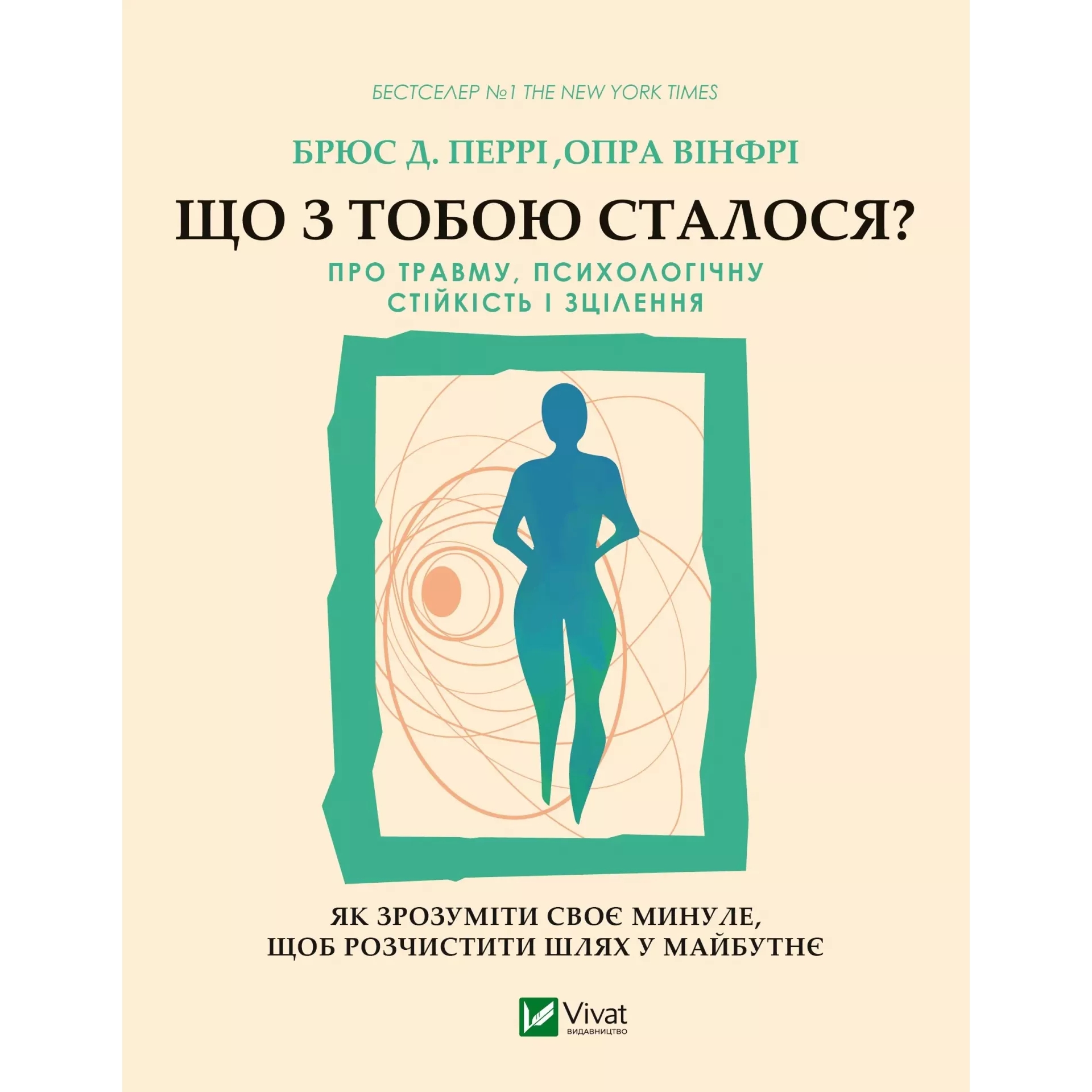 Що з тобою сталося? Про травму, психологічну стійкість і зцілення. Як зрозуміти своє минуле... - Брюс Перрі, Опра Вінфрі - фото 1