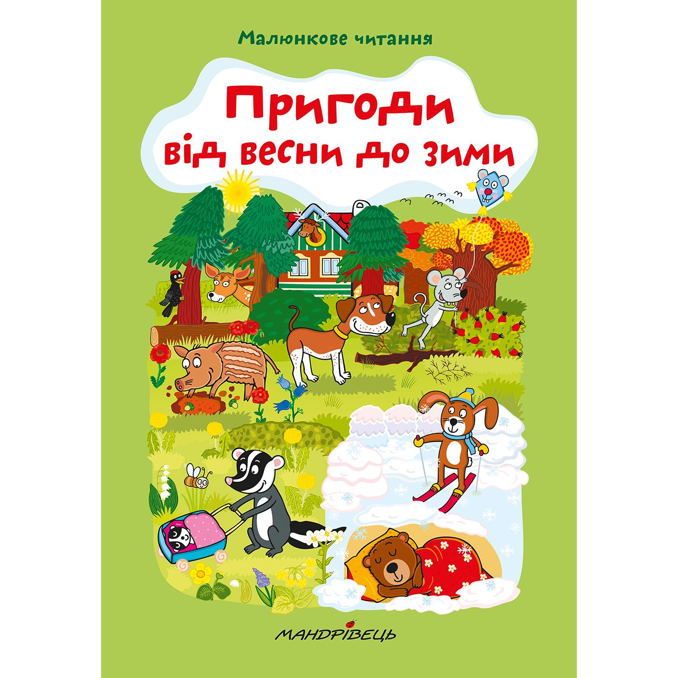 Детская книга Мандрівець Приключения от весны до зимы (9789669441447) - фото 1