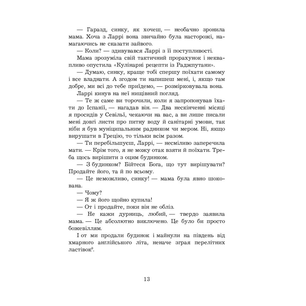 Моя сім’я та інші звірі - Джеральд Даррелл (978-966-10-6355-5) - фото 11