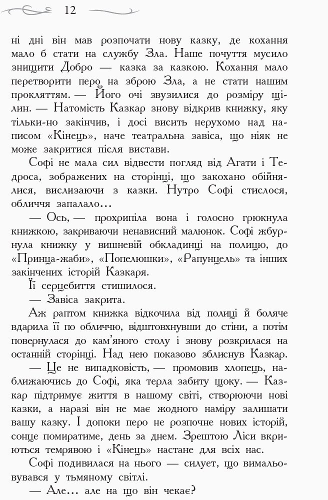 Школа Добра і Зла. Останнє довго та щасливо. Книга 3 - Зоман Чейнані (Ч681003У) - фото 8