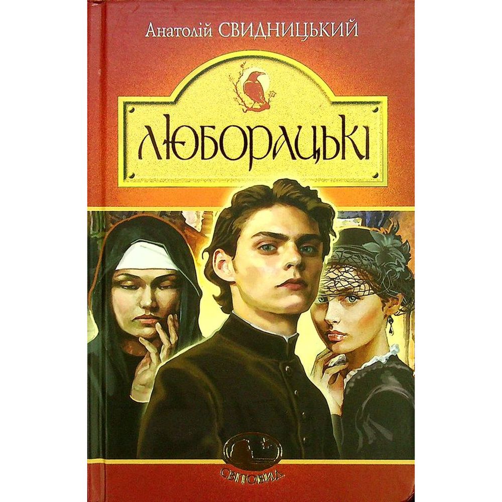 Люборацькі. Сімейна хроніка - Анатолій Свидницький (978-966-10-5865-0) - фото 1