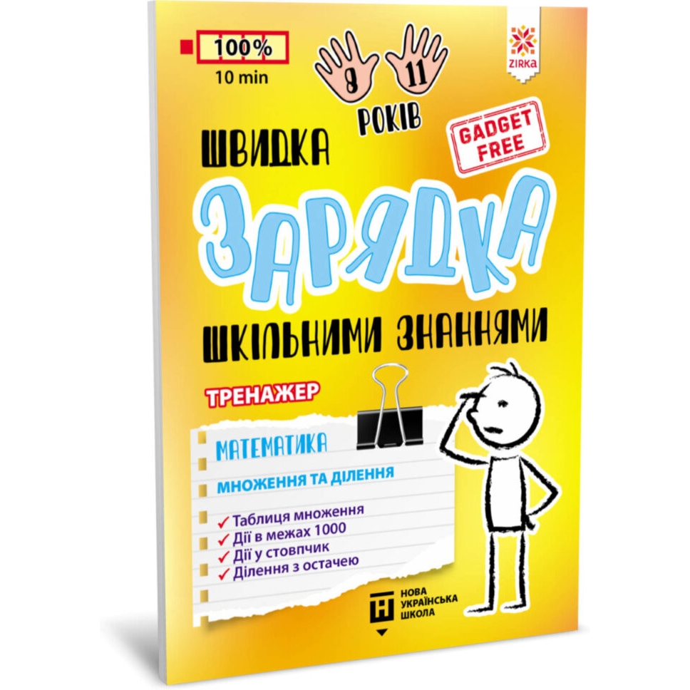 Навчальна книга Зірка Швидка зарядка шкільними знаннями Математика Множення та ділення - фото 1