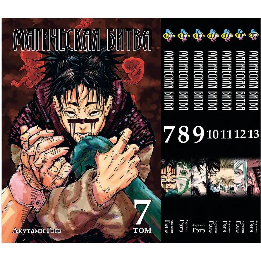 Комплект Манги Bee's Print Jujutsu Kaisen Магічна битва BP SFSET 03 том 7-13 - Акутамі Геге (1754871847.0) - фото 1