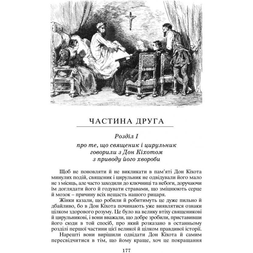 Вигадливий ідальго Дон Кіхот Ламанчський - Мігель де Сервантес Сааведра (978-966-01-0402-0) - фото 2