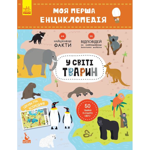 Книга Видавництво Ранок Моя перша енциклопедія. У світі тварин - фото 1