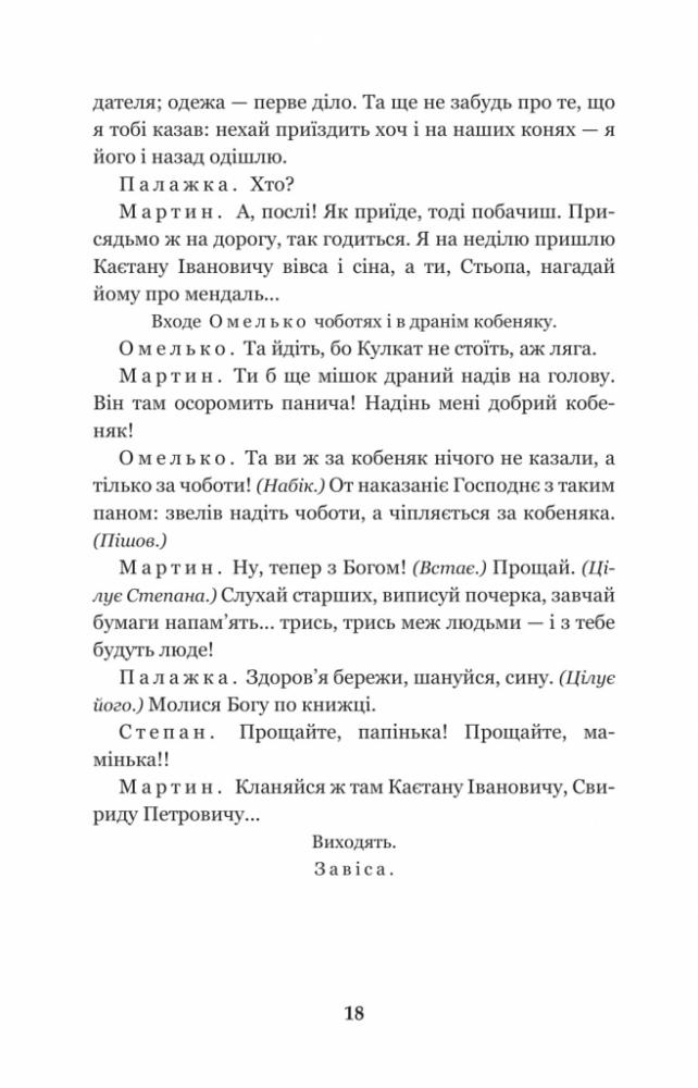 Мартин Боруля. Хазяїн. Сто тисяч - Іван Карпенко-Карий (978-966-10-5293-1) - фото 19