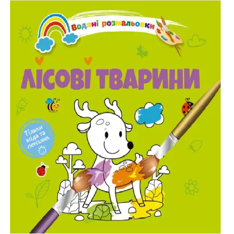 Водяні розмальовки Талант Лісові тварини (8w-forestanim) - фото 1