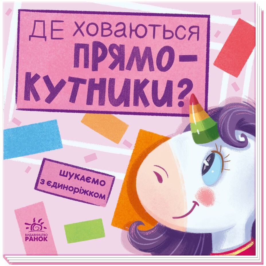 Книга Ранок Шукаємо з єдиноріжком. Де ховаються прямокутники? - Анастасія Толмачева (А1345008У) - фото 1