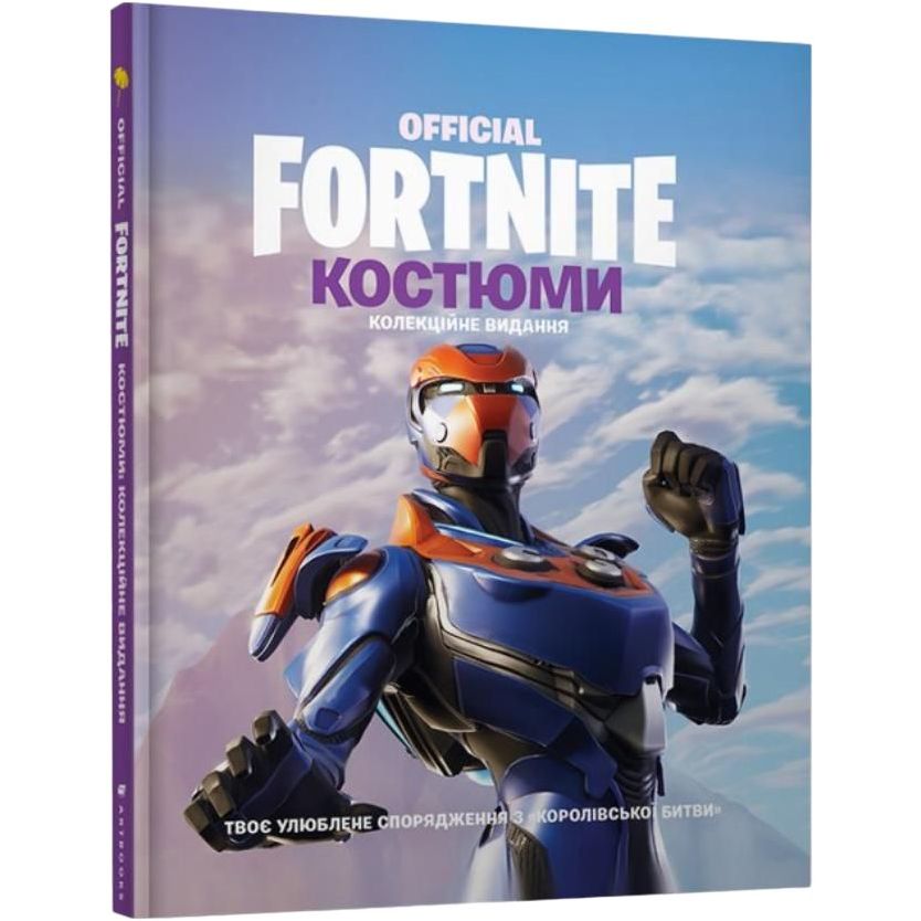 Книга Артбукс Fortnite Official Костюми Колекційне видання (9786177940059) - фото 1