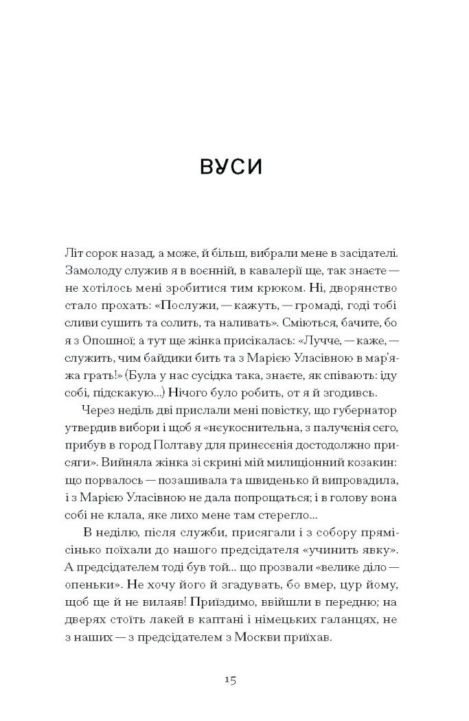 Межигірський дід. Вибрані твори - Стороженко Олекса (СТ902362У) - фото 10