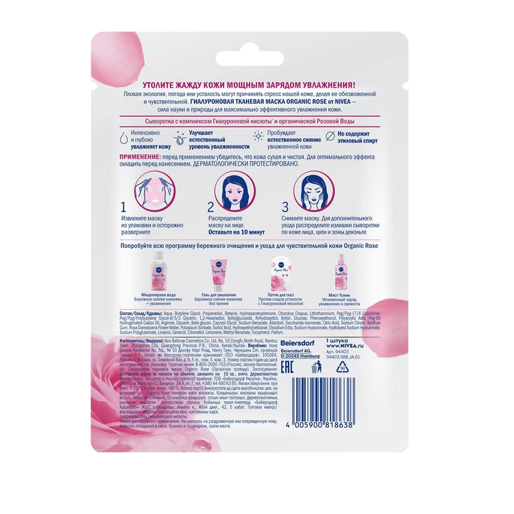 Гиалуроновая тканевая маска Nivea Organic Rose с гиалуроновой кислотой и органической розовой водой, 28 г - фото 2