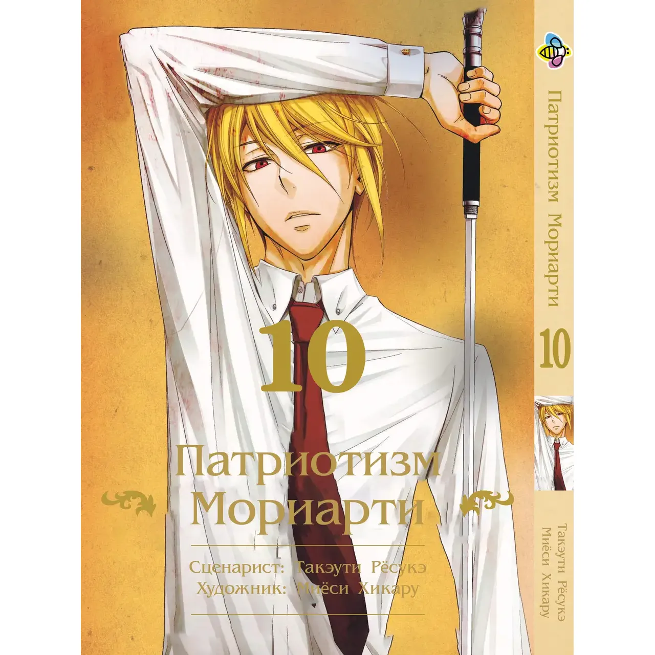 Комплект манґи Bee's Print Yuukoku no Moriarty Патріотизм Моріарті Том 1-10 M YNMSET 01 (1689195902.0) - фото 10