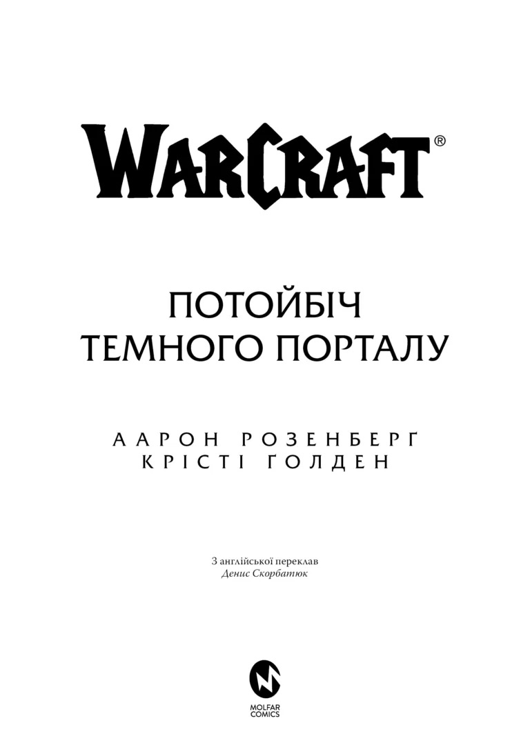 World of Warcraft Потойбіч темного порталу - Аарон Розенберг, Крісті Ґолден - фото 2