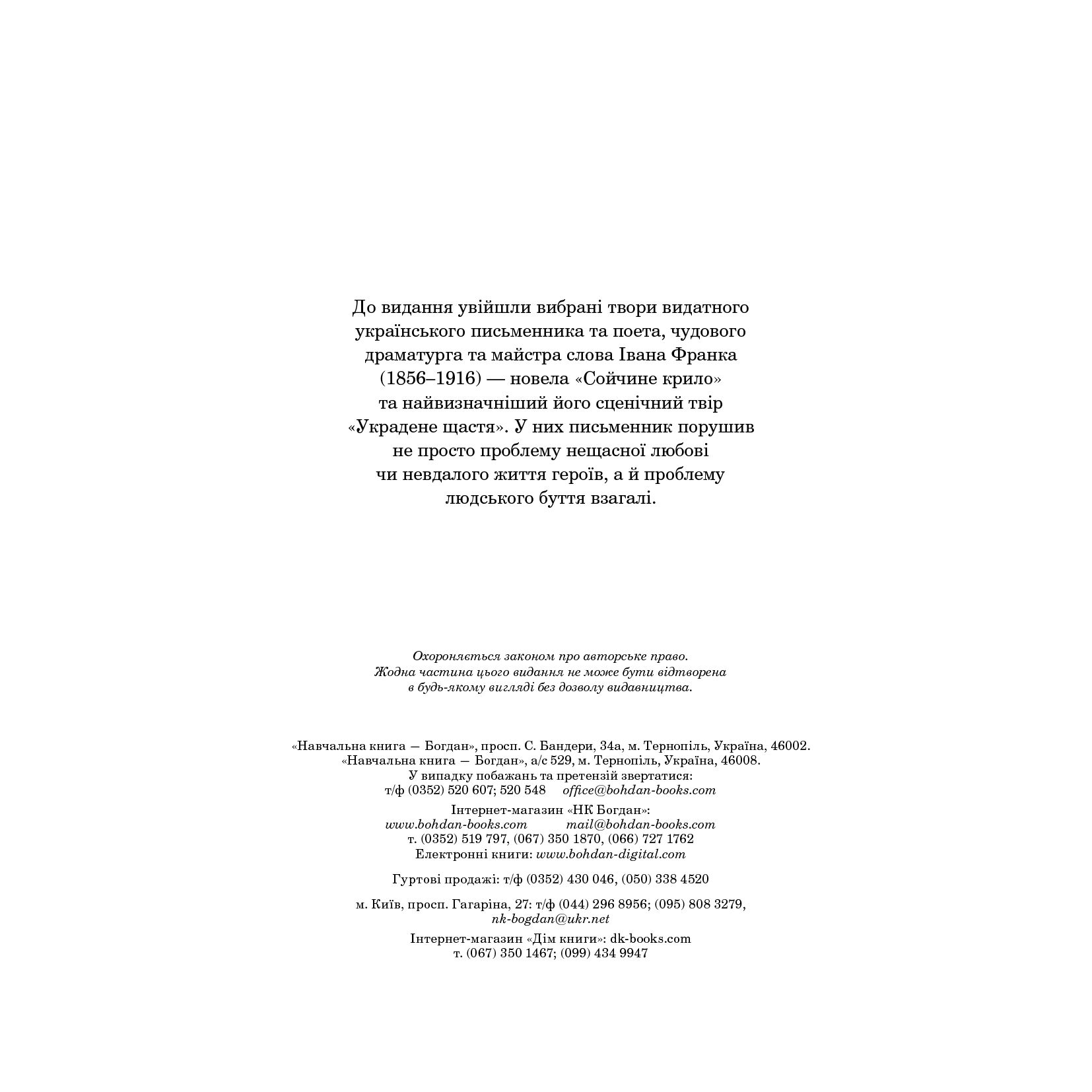 Сойчине крило. Украдене щастя. Вибрані твори - Іван Франко (978-966-10-5465-2) - фото 4