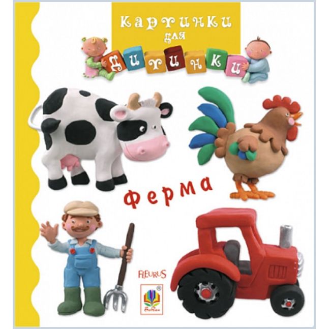 Книжка-картонка Богдан Картинки для дитинки Ферма - Бомон Емілія та Беліно Наталя (978-966-10-2349-8) - фото 1