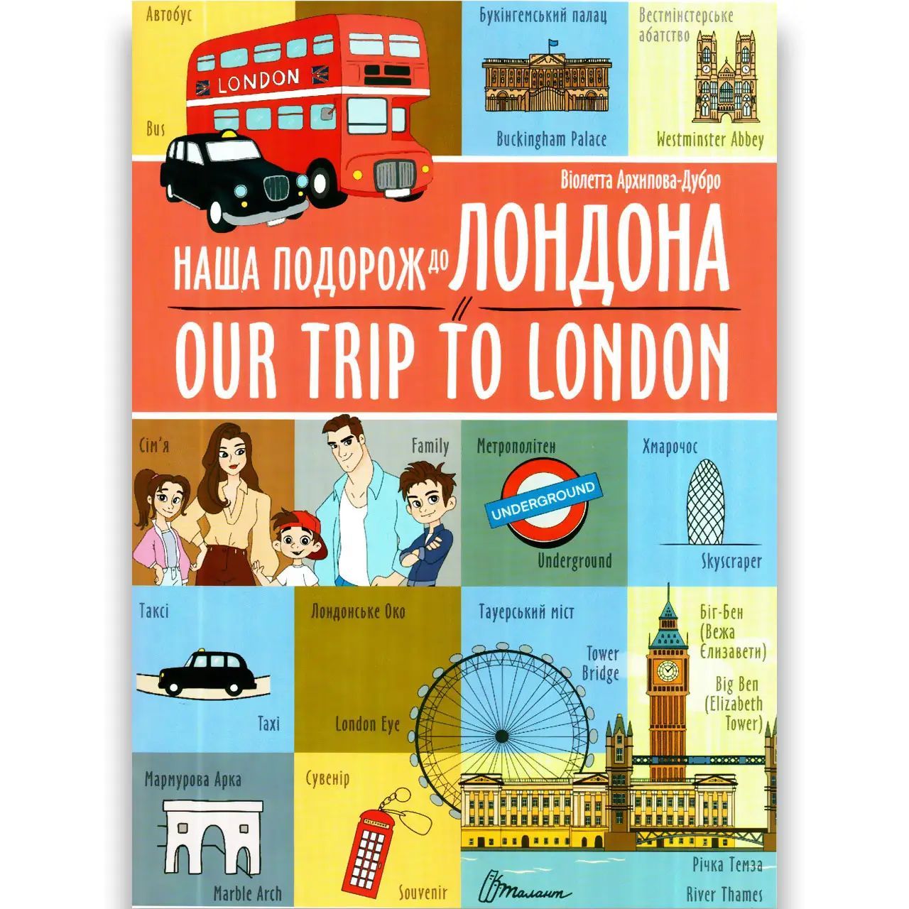 Дитяча книга Талант Білінгви Наша подорож до Лондона / Our trip to London - Архіпова-Дубро Віолетта (9789669891457) - фото 1