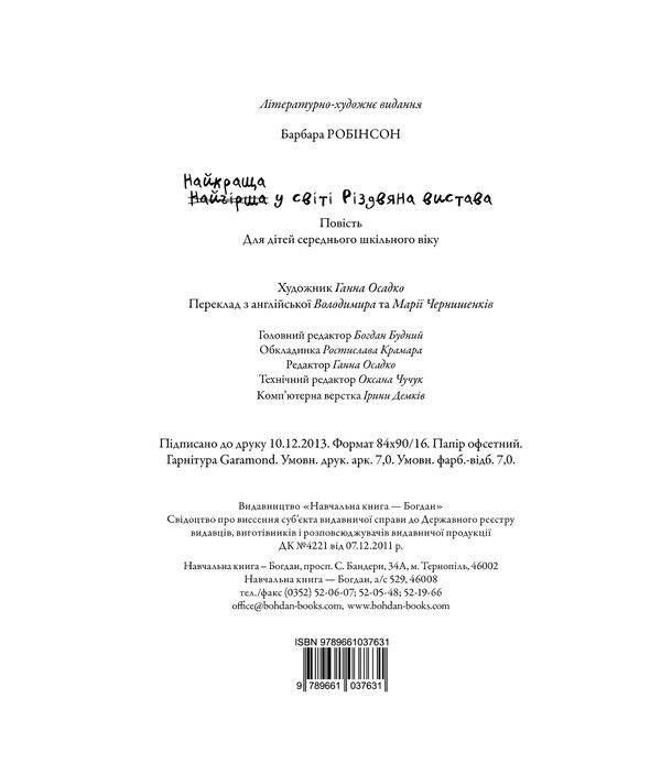 Найкраща (найгірша) у світі Різдвяна вистава - Робінсон Барбара - фото 14