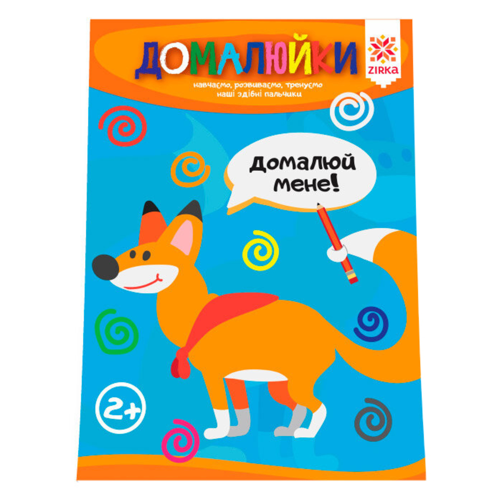 Развивающая тетрадь Зірка Здібні пальчики. Домалюйки (286258) - фото 1