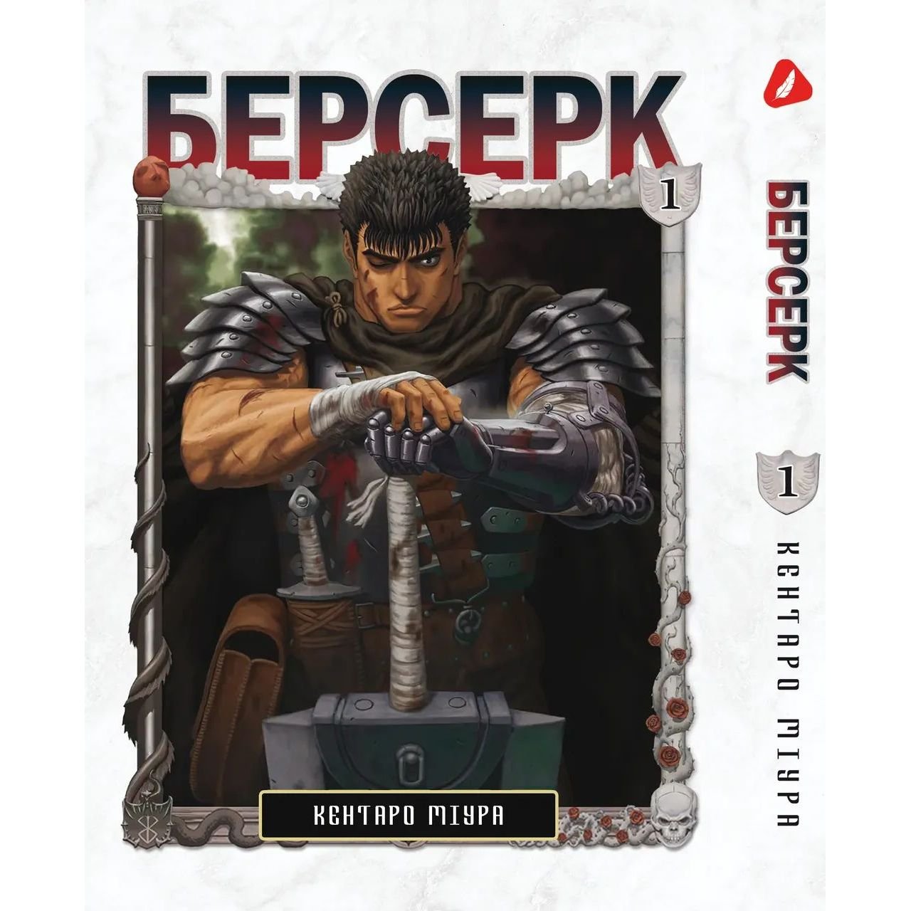 Манга Yohoho Print Берсерк Berserk Том 01 українською мовою YP BRKUa 01 - Кентаро Міура - фото 1