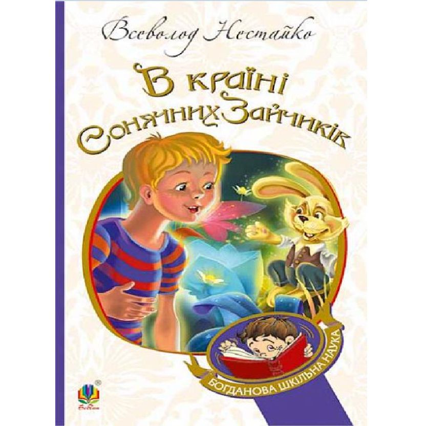 В Країні Сонячних Зайчиків - Нестайко Всеволод (978-966-10-4231-4) - фото 1