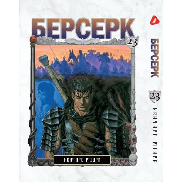 Манга Yohoho Print Берсерк Berserk Том 23 на украинском языке YP BRKUa 23 - Кентаро Миура - фото 1