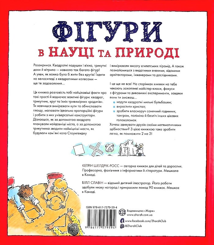 Фігури в науці та природі. Квадрати, трикутники і круги - Кетрін Шелдрік-Росс (Z104037У) - фото 2