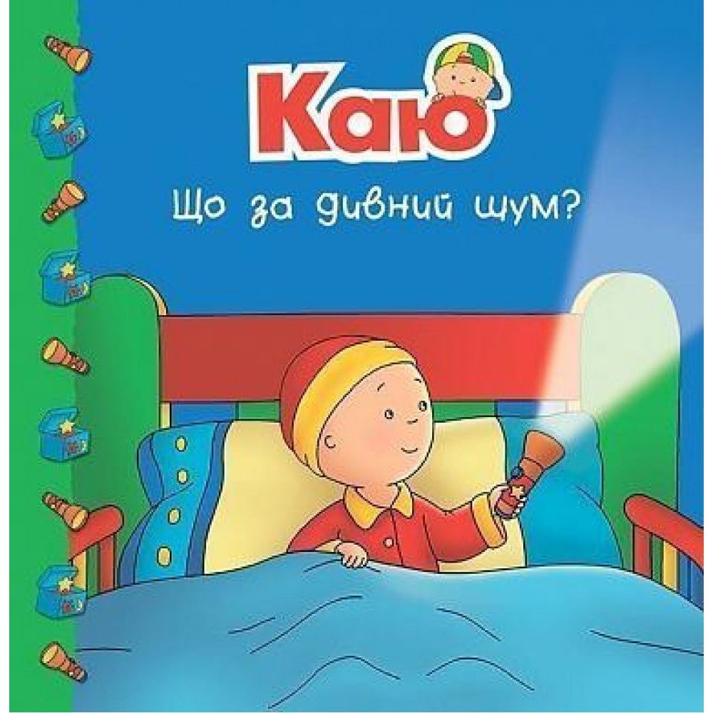 Книги про Каю Богдан Мої історії на ніч Каю Що за дивний шум? - Джонсон Марін (978-966-10-5367-9) - фото 1