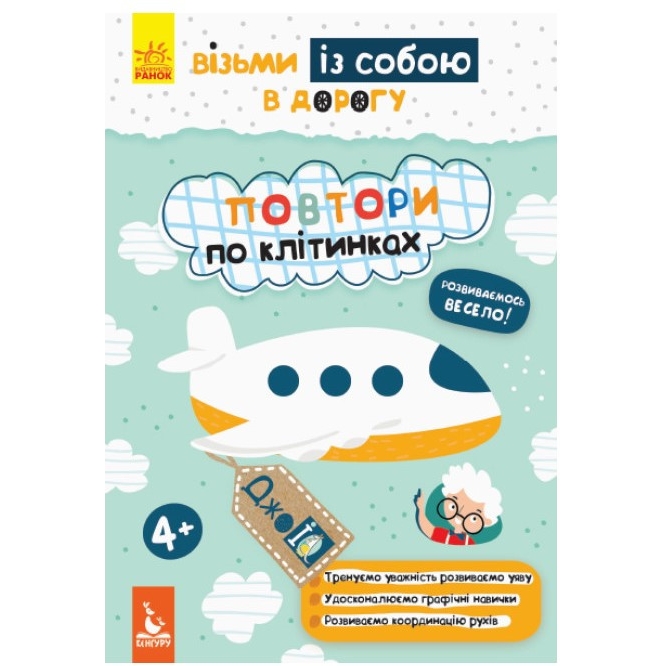 Розвиваючий зошит Видавництво Ранок ДжоIQ Повтори по клітках. Візьми з собою в дорогу - фото 1