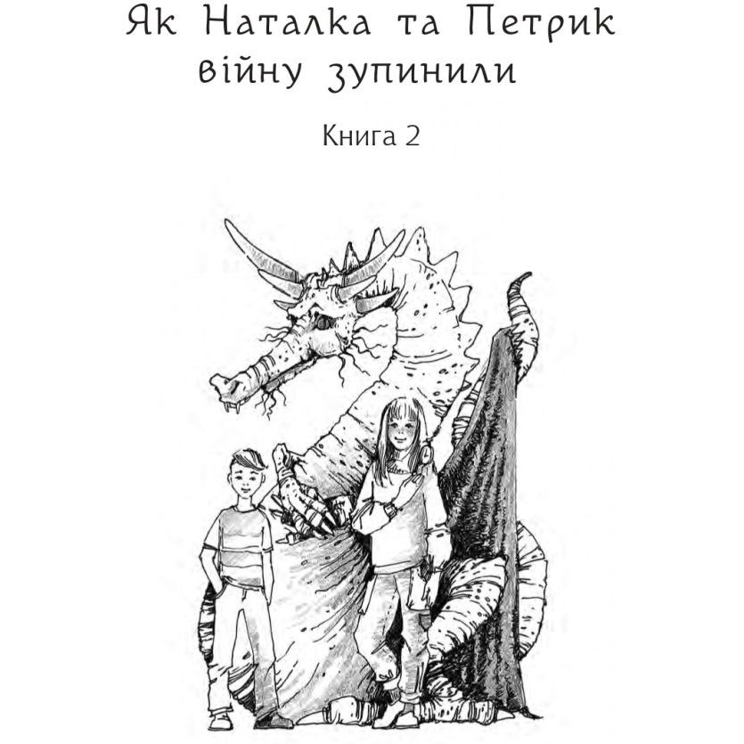 Дивовижні пригоди в країні Часу. Як Наталка та Петрик війну зупинили. Книга 2 - Воскресенська Ніна (978-966-10-6804-8) - фото 2