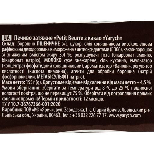 Печенье Yarych Petit Beurre с какао 155 г (624591) - фото 3