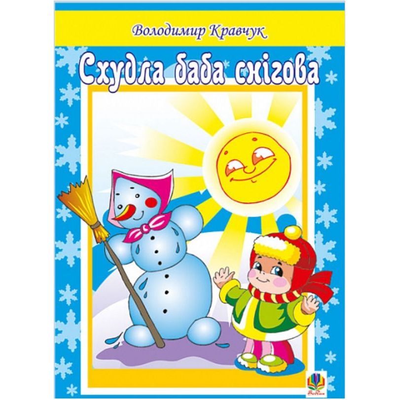 Книжка крихітка Богдан Вірші Схудла баба снігова - Кравчук Володимир Ярославович (978-966-10-0166-3) - фото 1