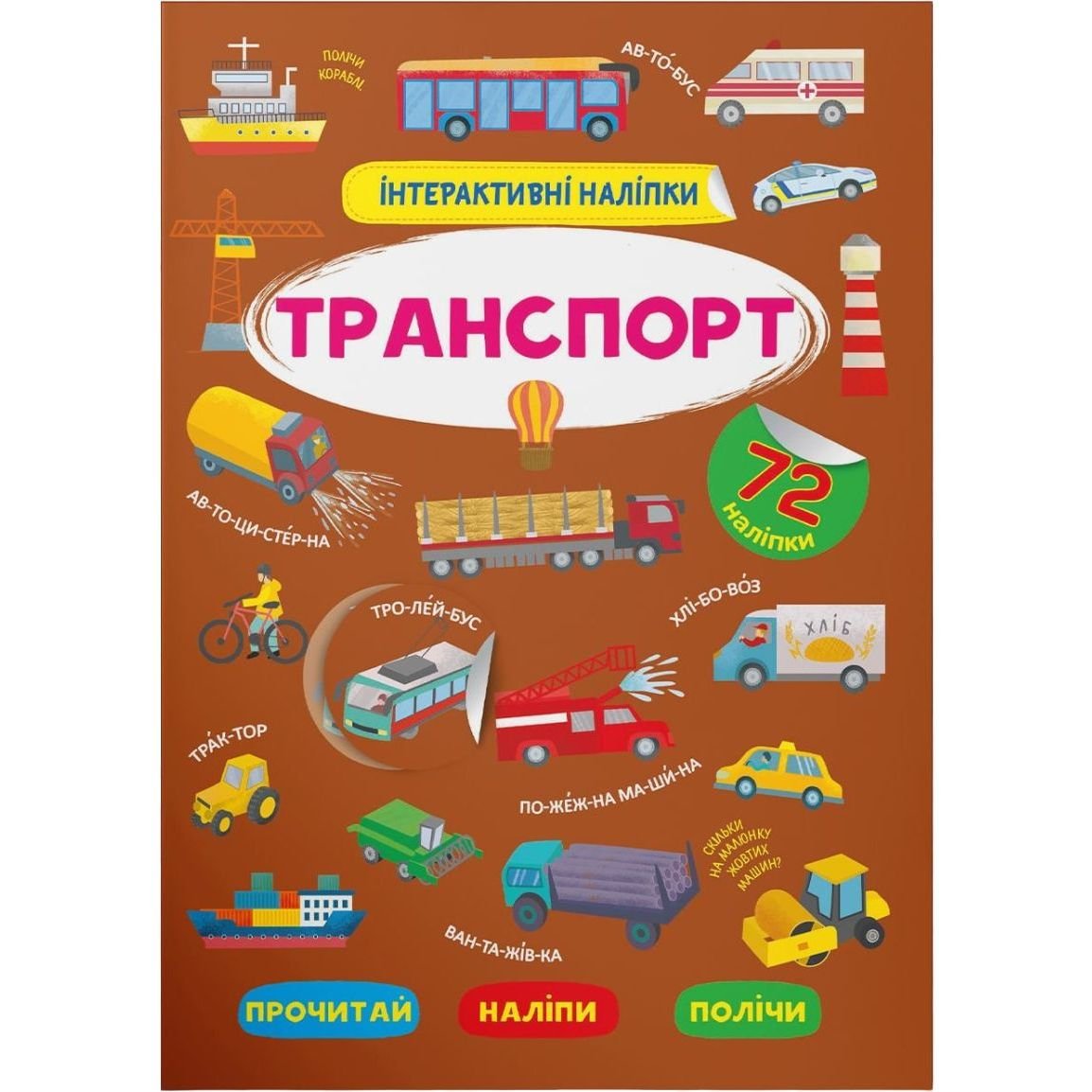 Книга Кристал Бук Интерактивные наклейки Транспорт (F00030089) - фото 1